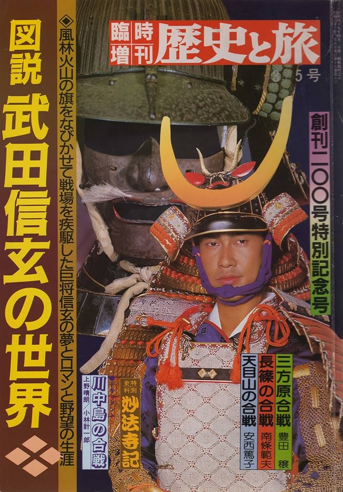 臨時増刊 歴史と旅 図説 武田信玄の世界 (歴史と旅) | 秋田書店
